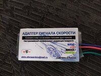 Лицевая сторона адаптера сигнала скорости